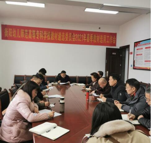 衡陽(yáng)幼高專召開(kāi)2021年春季教材遴選委員會(huì)