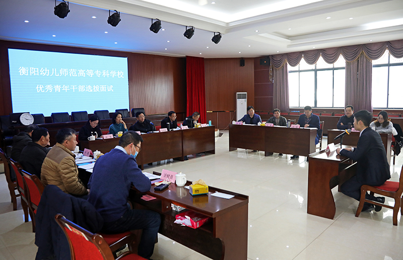 衡陽(yáng)幼高專舉行優(yōu)秀青年干部選拔考試