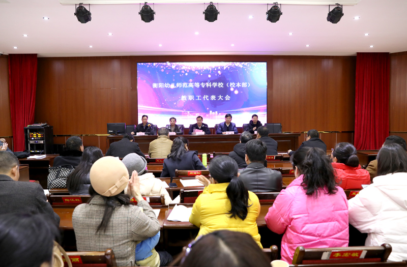 衡陽(yáng)幼高專召開(kāi)校本部教職工代表大會(huì)