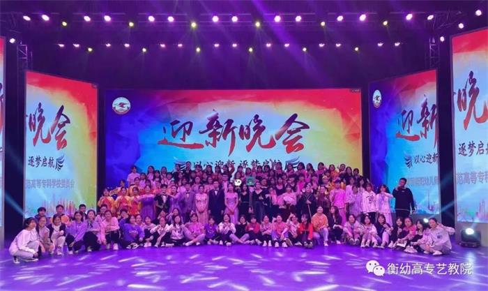 出彩迎新晚會(huì) ▏暢想青春，放飛夢(mèng)想