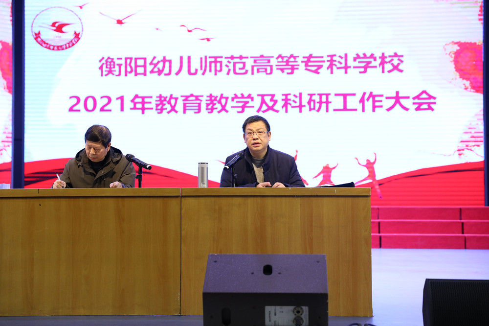 衡陽(yáng)幼高專召開(kāi)全校教育教學(xué)及科研工作大會(huì)