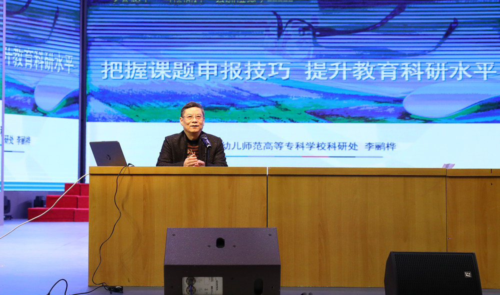 衡陽(yáng)幼高專召開全校教育教學(xué)及科研工作大會(huì)