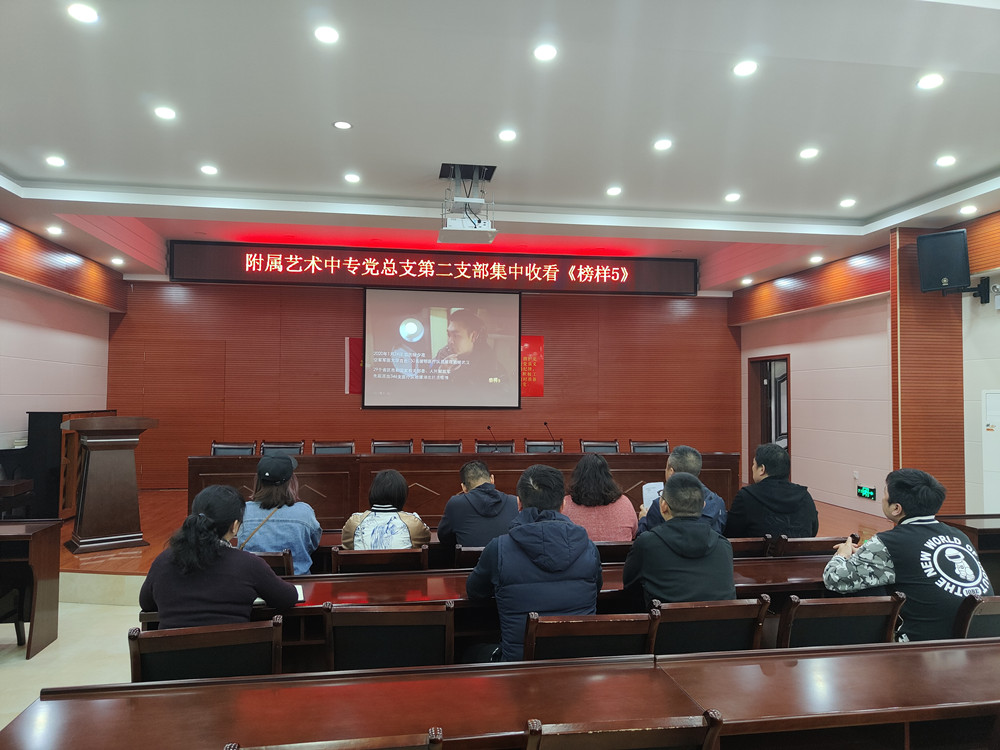 弘揚榜樣精神 凝聚奮進力量 ——附屬藝術(shù)中專組織黨員收看《榜樣5》專題節(jié)目 弘揚榜樣精神 凝聚奮進力量 ——附屬藝術(shù)中專組織黨員收看《榜樣5》專題節(jié)目