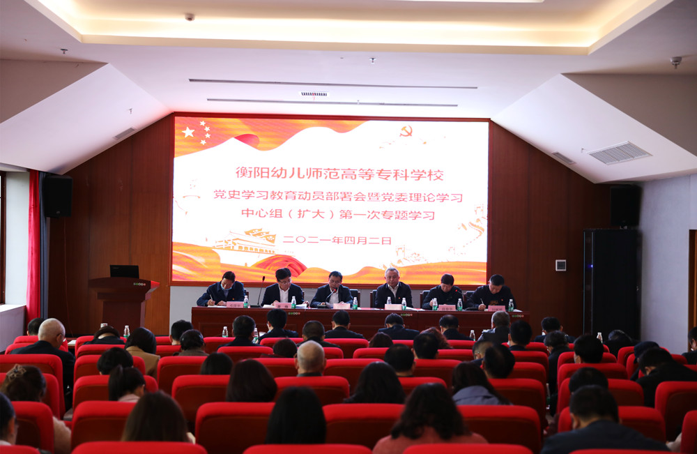 我校舉行黨史學(xué)習(xí)教育動(dòng)員部署會(huì)暨黨委理論學(xué)習(xí)中心組(擴(kuò)大)第一次專(zhuān)題學(xué)習(xí) 我校舉行黨史學(xué)習(xí)教育動(dòng)員部署會(huì)暨黨委理論學(xué)習(xí)中心組(擴(kuò)大)第一次專(zhuān)題學(xué)習(xí)