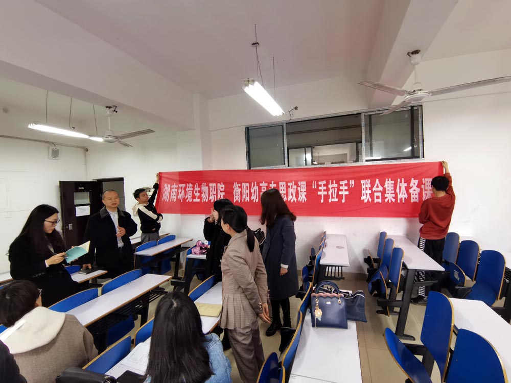 衡陽幼高專思政課部與湖南環(huán)境生物職院馬克思主義學(xué)院開展“手拉手”集體備課活動(dòng) 衡陽幼高專思政課部與湖南環(huán)境生物職院馬克思主義學(xué)院開展“手拉手”集體備課活動(dòng)