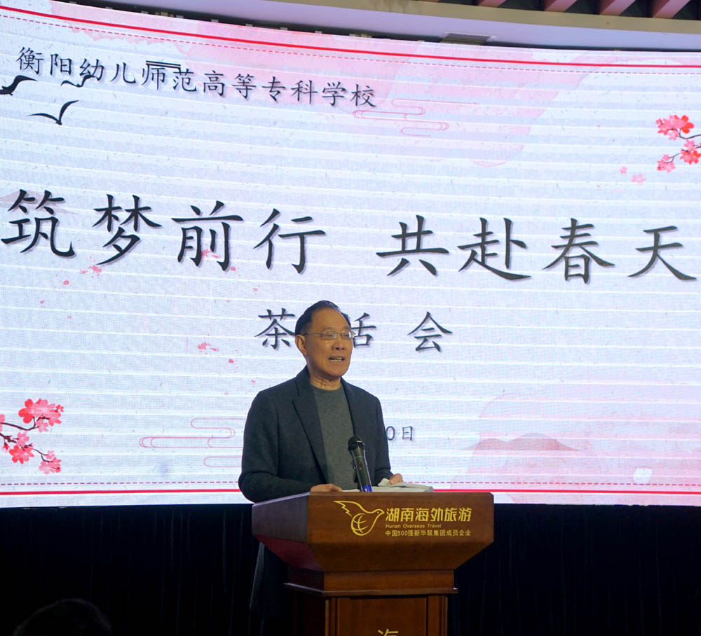 筑夢(mèng)前行，共赴春天——衡陽(yáng)幼高專舉辦離退休教職工茶話會(huì)