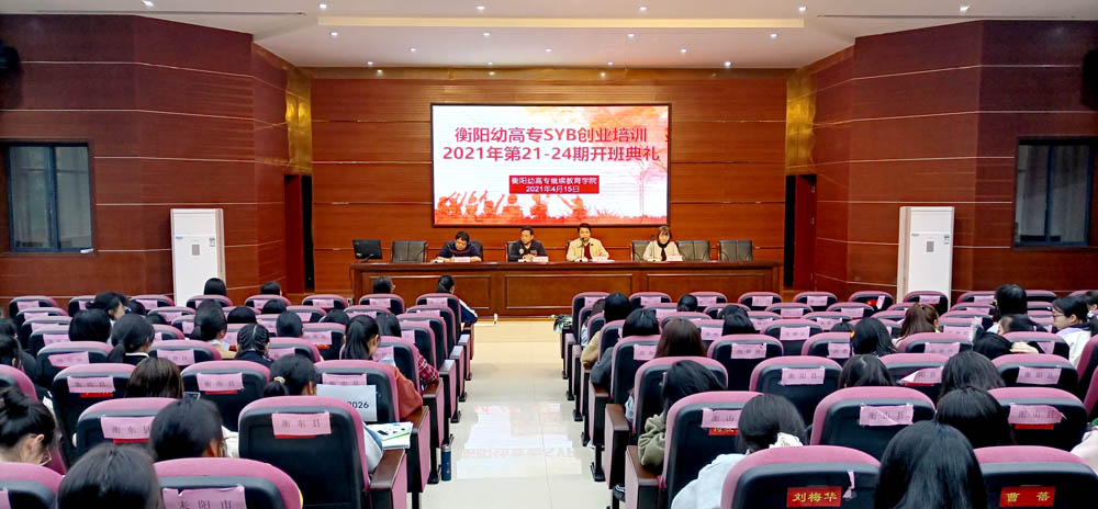 勵志照亮人生，創(chuàng)業(yè)改變命運(yùn)——衡陽幼高專2021年第21—24期SYB創(chuàng)業(yè)培訓(xùn)班順利結(jié)業(yè)