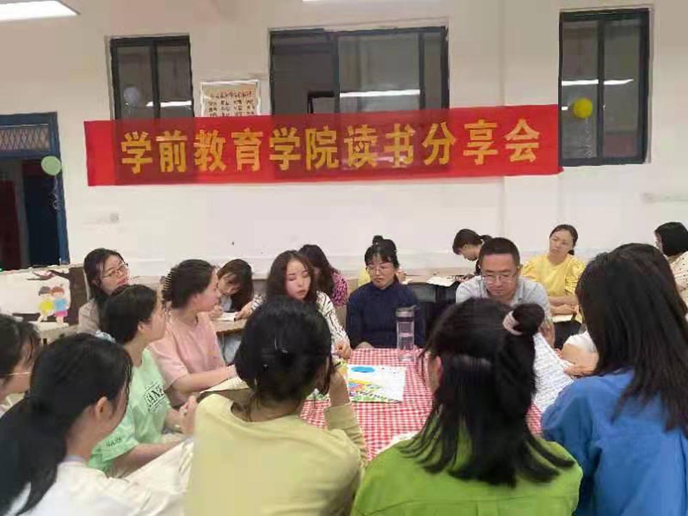 蹲下來，才能看到孩子的世界 ——學前教育學院舉行第二期讀書分享會