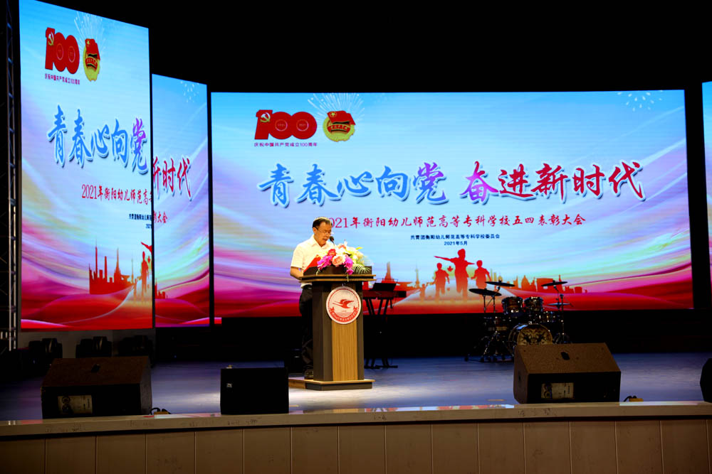 衡陽幼高專舉行“五四”表彰大會暨“青春心向黨 奮進新時代”文藝匯演