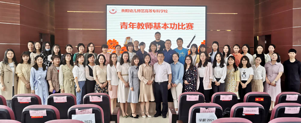 夯實教師基本功 魅力書講綻芳華——衡陽幼兒師范高等專科學校舉辦2021年青年教師基本功比賽
