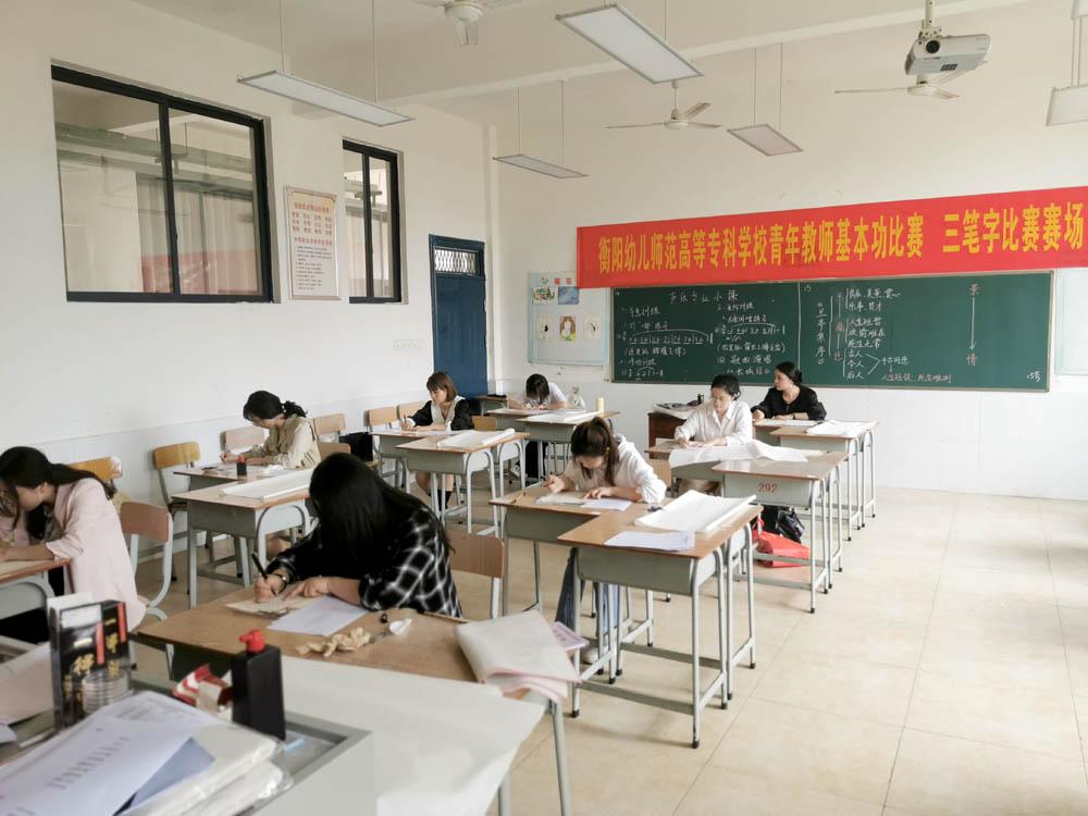 夯實教師基本功 魅力書講綻芳華——衡陽幼兒師范高等專科學(xué)校舉辦2021年青年教師基本功比賽