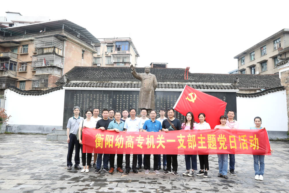 衡陽幼高專機(jī)關(guān)一、二、三支部開展“學(xué)史崇德 傳承紅色精神”黨史宣講活動(dòng)