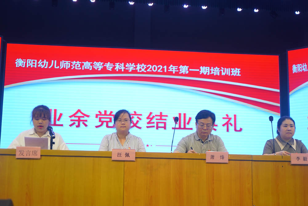 聆聽黨的知識與輝煌黨史，譜寫精神信念的“高歌”——衡陽幼兒師范高等?？茖W(xué)校舉辦2021年度業(yè)余黨校第一期培訓(xùn)班