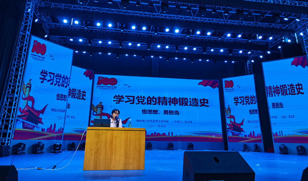 聆聽黨的知識與輝煌黨史，譜寫精神信念的“高歌”——衡陽幼兒師范高等?？茖W(xué)校舉辦2021年度業(yè)余黨校第一期培訓(xùn)班