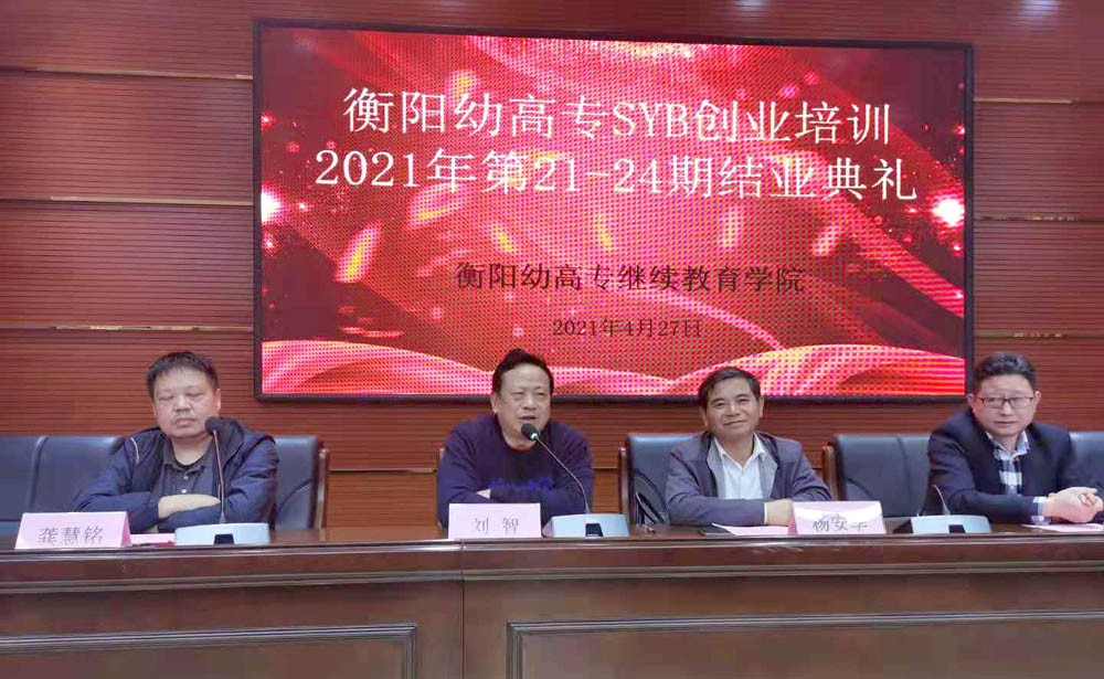 勵(lì)志照亮人生，創(chuàng)業(yè)改變命運(yùn)——衡陽(yáng)幼高專2021年第21—24期SYB創(chuàng)業(yè)培訓(xùn)班順利結(jié)業(yè)