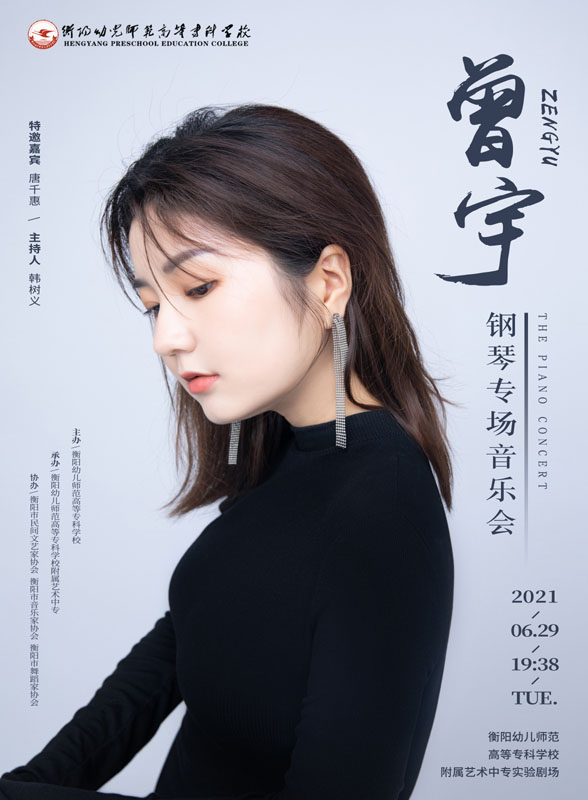 曾宇鋼琴專場(chǎng)音樂會(huì)成功舉辦