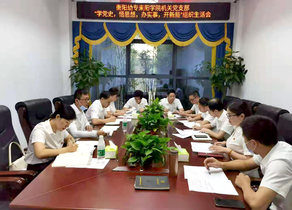 重溫崢嶸歲月，堅定初心使命——衡陽幼高專耒陽學(xué)院黨總支開展主題黨日活動