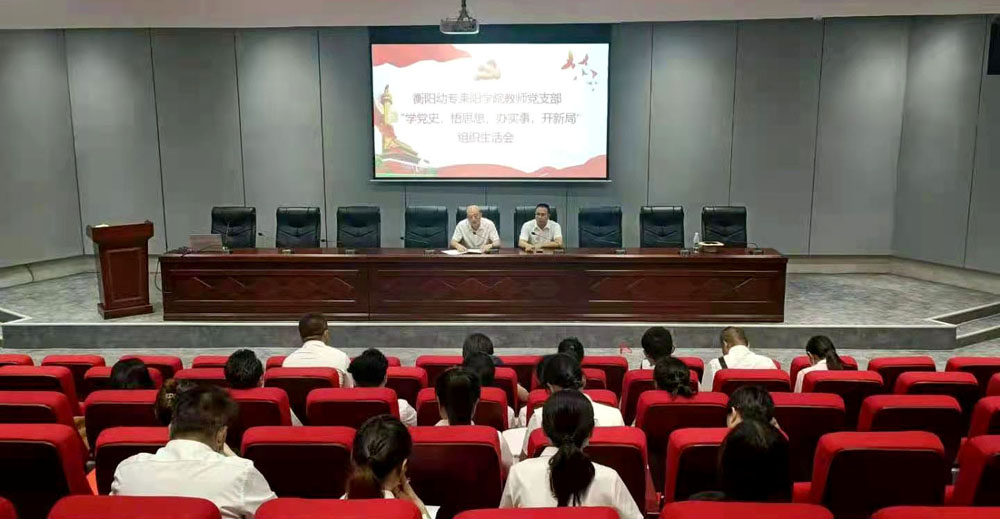 重溫崢嶸歲月，堅定初心使命——衡陽幼高專耒陽學(xué)院黨總支開展主題黨日活動