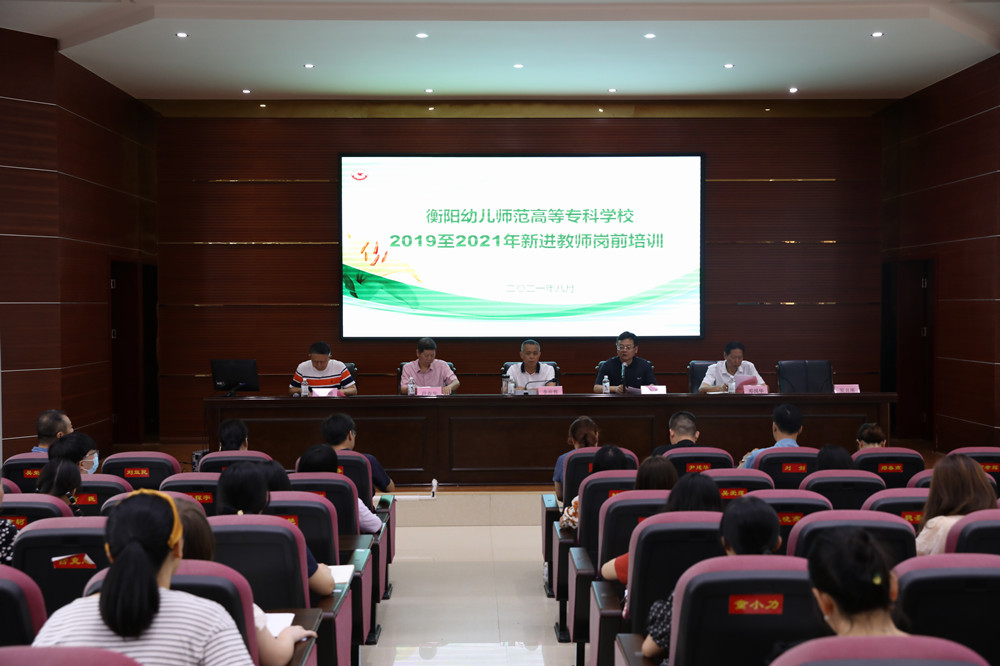 永葆初心固使命，勇?lián)?zé)任譜新篇 ——衡陽(yáng)幼高專舉辦新進(jìn)教師崗前培訓(xùn)