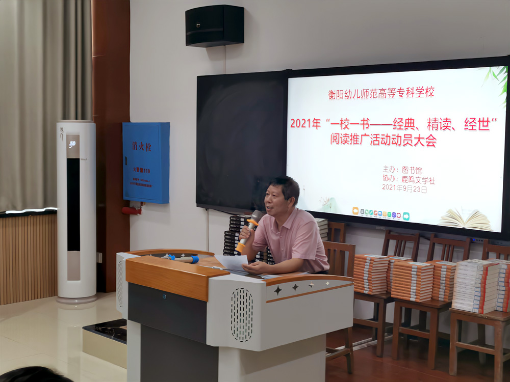 我校舉行2021年“一校一書——經(jīng)典、精讀、經(jīng)世”閱讀推廣活動(dòng)動(dòng)員大會(huì)