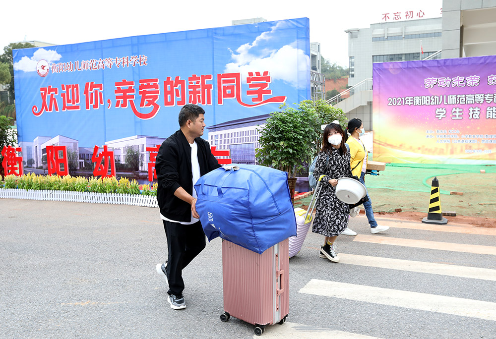 金秋十月，溫情迎新——衡陽幼高專喜迎2021級高招大專新生