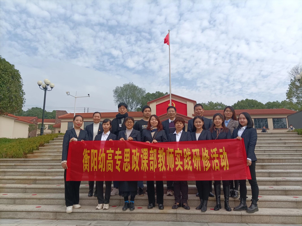 衡陽(yáng)幼高專(zhuān)思政課部開(kāi)展教師實(shí)踐研修活動(dòng)