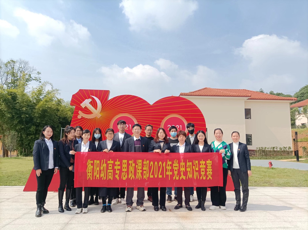 衡陽(yáng)幼高專(zhuān)思政課部開(kāi)展教師實(shí)踐研修活動(dòng)