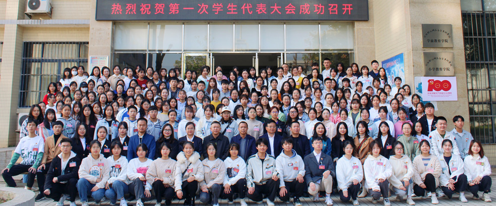 衡陽(yáng)幼高專(zhuān)召開(kāi)第一次學(xué)生代表大會(huì)