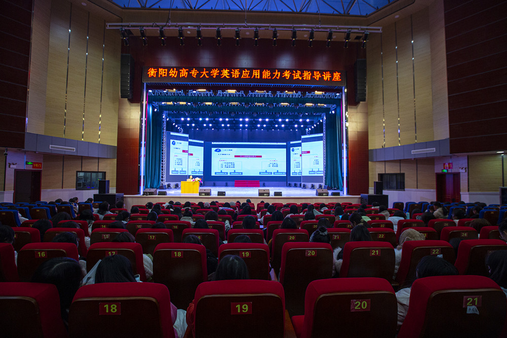 衡陽幼兒師范高等?？茖W校舉行首次大學英語應用能力考試 考前輔導講座