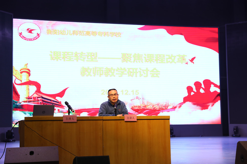 衡陽(yáng)幼兒師范高等?？茖W(xué)校召開課程轉(zhuǎn)型教師教學(xué)研討會(huì)