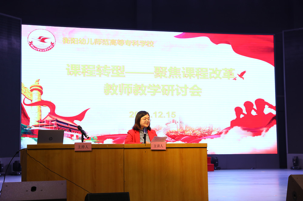 衡陽(yáng)幼兒師范高等專科學(xué)校召開課程轉(zhuǎn)型教師教學(xué)研討會(huì)