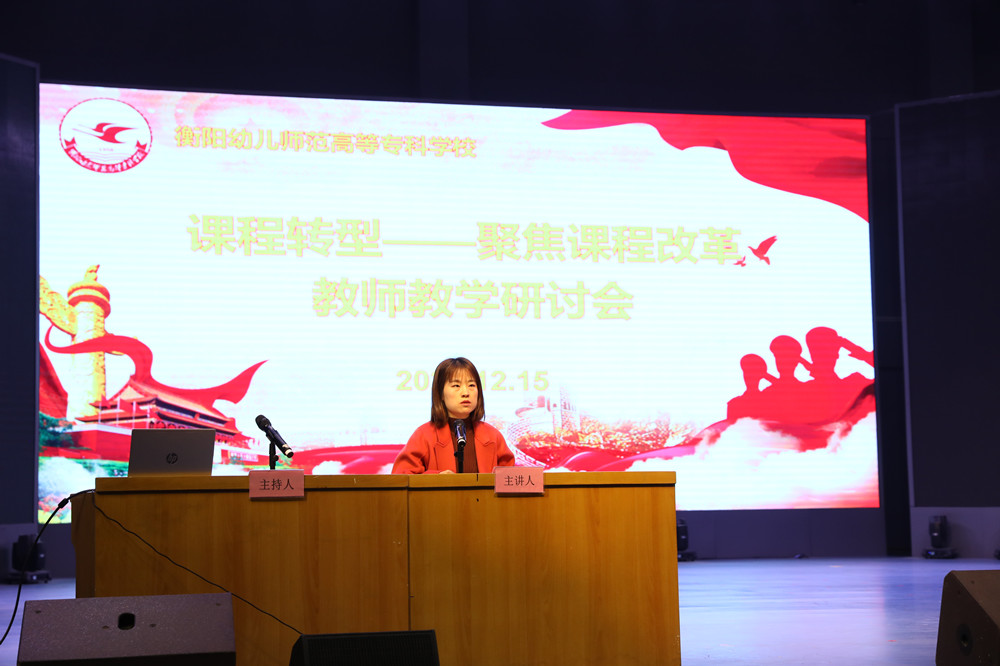 衡陽(yáng)幼兒師范高等?？茖W(xué)校召開課程轉(zhuǎn)型教師教學(xué)研討會(huì)