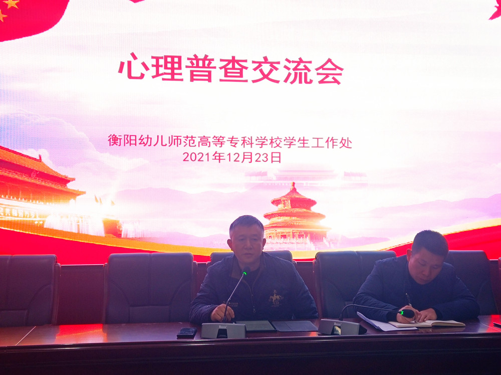 衡陽幼兒師范高等?？茖W(xué)校舉行心理普查交流會