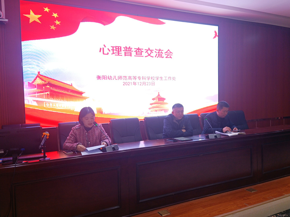 衡陽幼兒師范高等?？茖W(xué)校舉行心理普查交流會