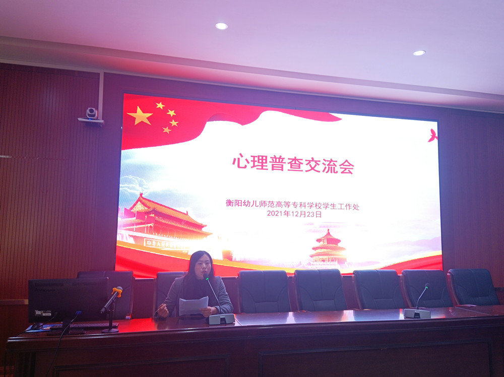 衡陽幼兒師范高等專科學(xué)校舉行心理普查交流會