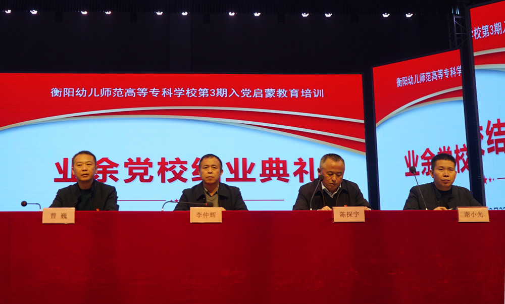 衡陽(yáng)幼高專(zhuān)舉辦業(yè)余黨校第3期入黨啟蒙教育培訓(xùn)