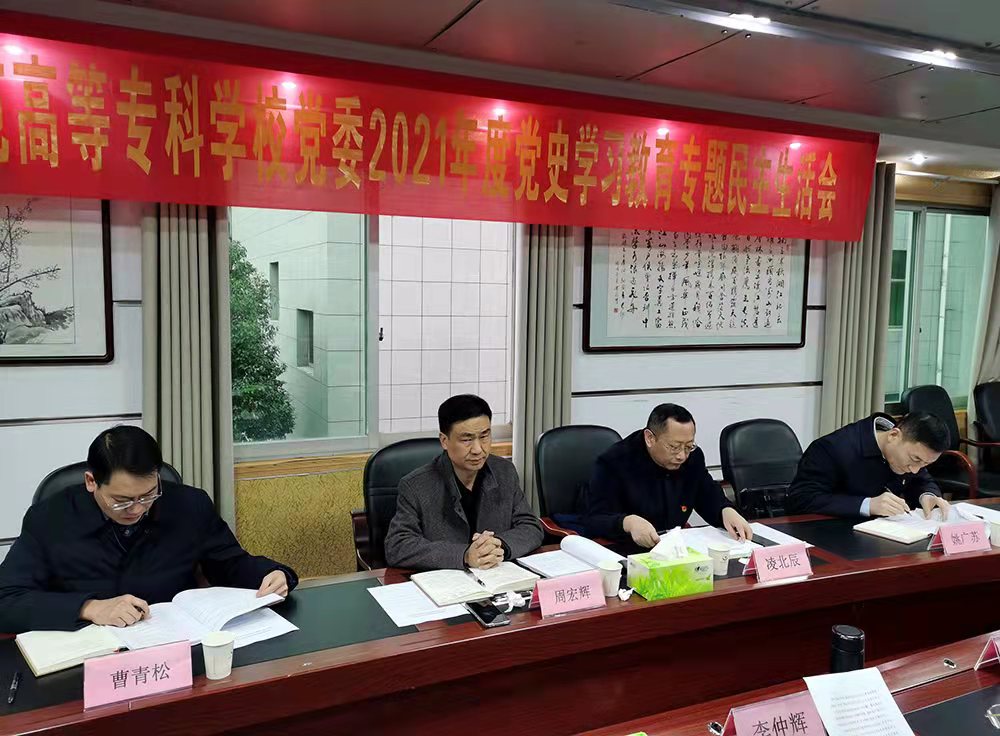 衡陽幼高專黨委召開黨史學(xué)習(xí)教育專題民主生活會(huì)