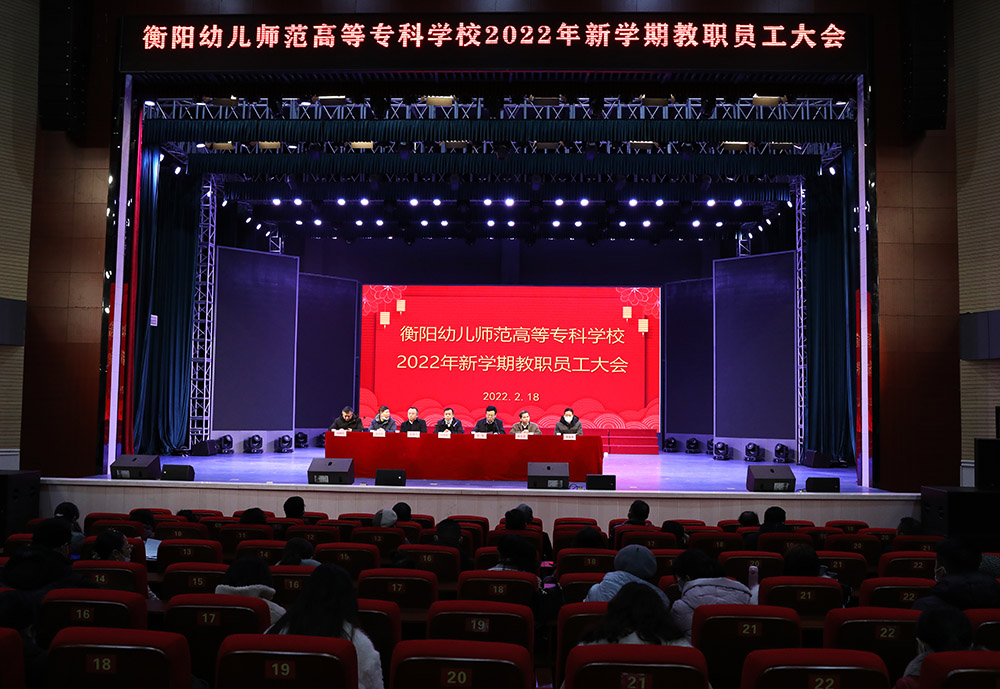 衡陽(yáng)幼高專召開(kāi)2022年新學(xué)期教職員工大會(huì)