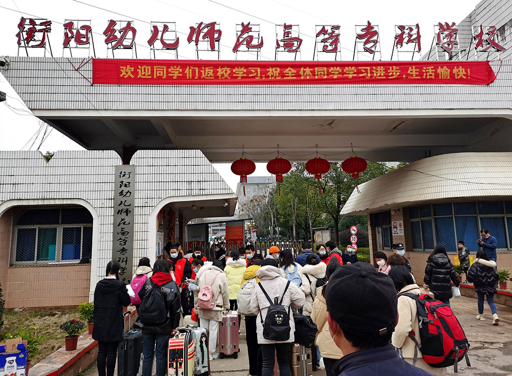 衡陽(yáng)幼高專如期開(kāi)學(xué)|讓我們一起攜手向未來(lái)