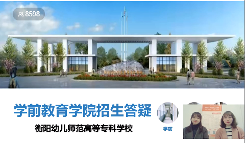 衡陽幼兒師范高等?？茖W(xué)校單招 線上直播答疑效果顯著