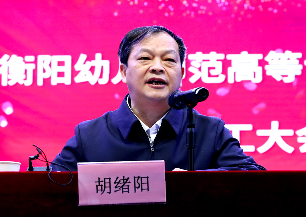 李來清、鄧昌大分別擔(dān)任衡陽幼兒師范高等?？茖W(xué)校黨委書記、校長