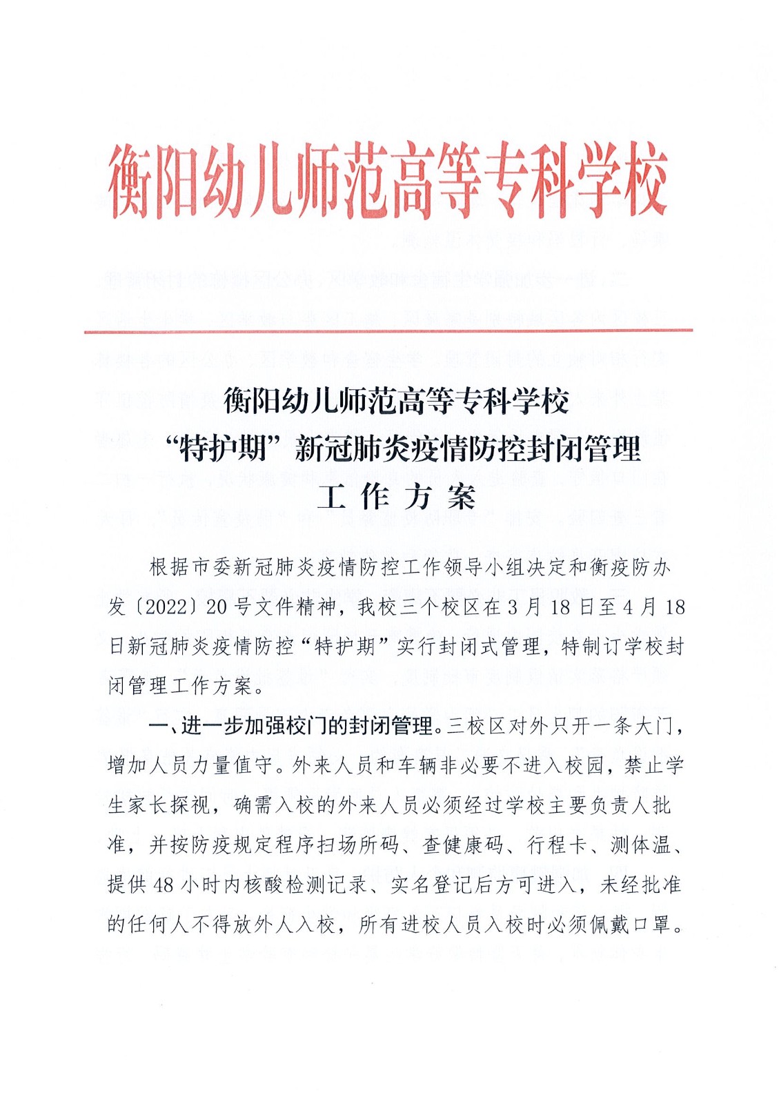 衡陽幼兒師范高等?？茖W?！疤刈o期”疫情防控封閉管理工作方案