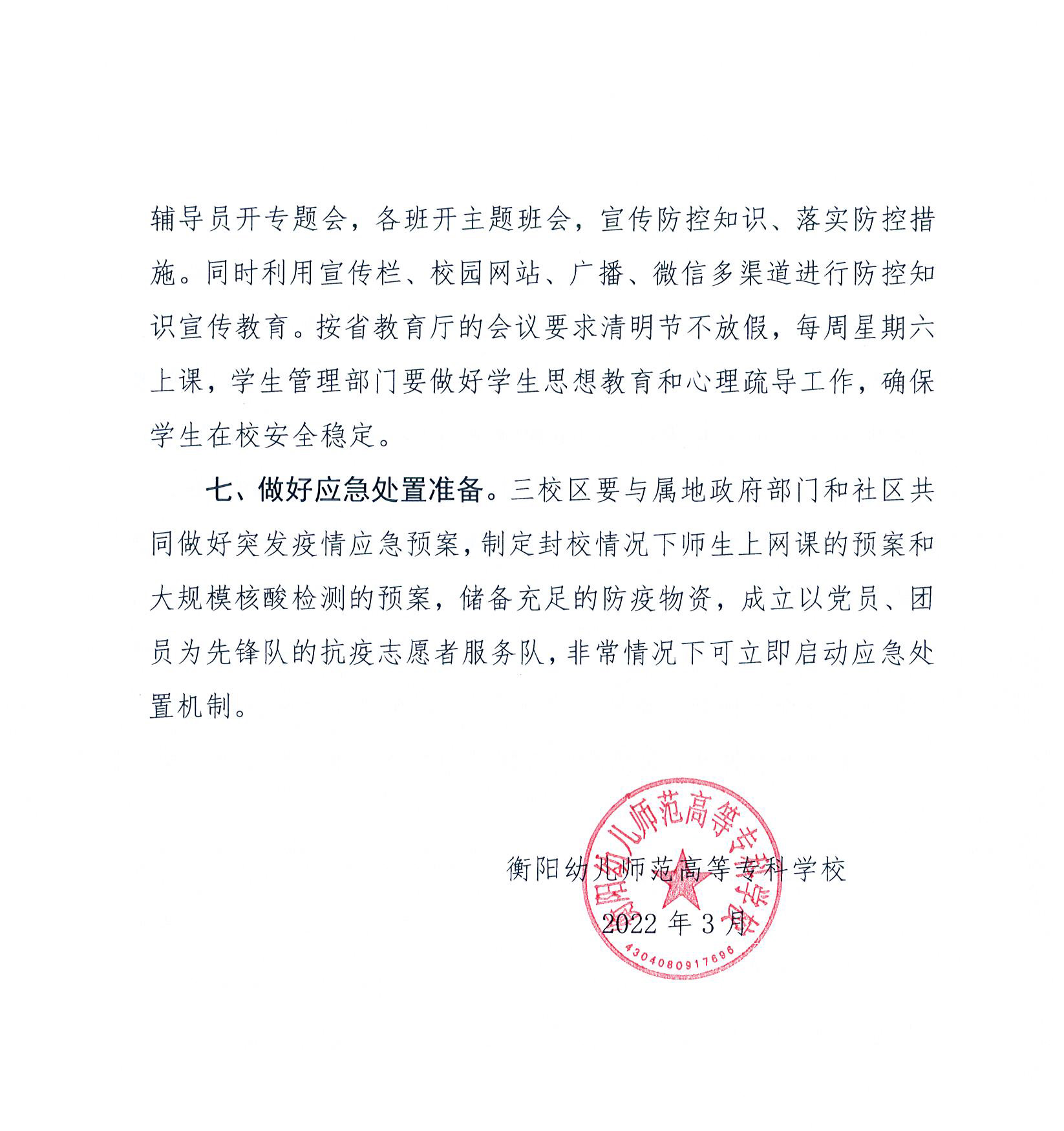 衡陽幼兒師范高等?？茖W(xué)?！疤刈o(hù)期”疫情防控封閉管理工作方案