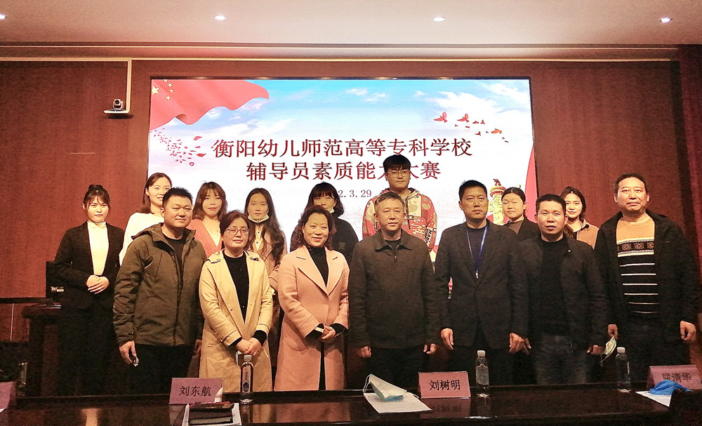 衡陽幼兒師范高等?？茖W(xué)校舉辦第一屆輔導(dǎo)員素質(zhì)能力大賽