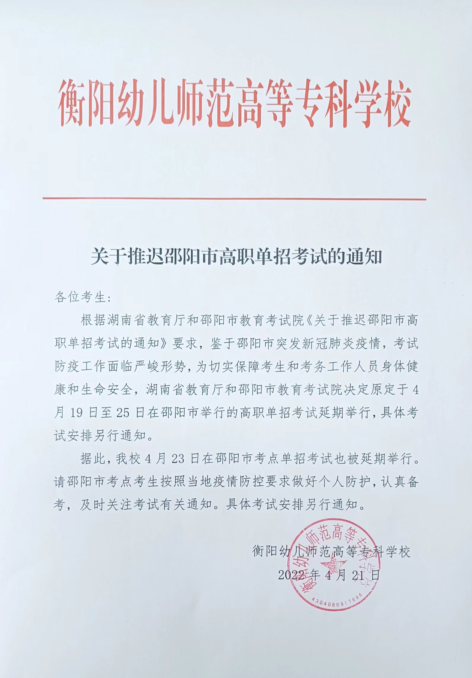 關于推遲邵陽市高職單招考試的通知 關于推遲邵陽市高職單招考試的通知
