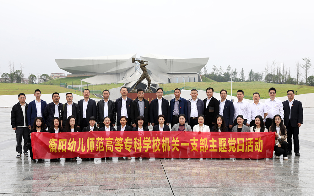 我校機關(guān)第一黨支部赴常寧市水口山工人運動紀念館開展主題黨日活動 我校機關(guān)第一黨支部赴常寧市水口山工人運動紀念館開展主題黨日活動