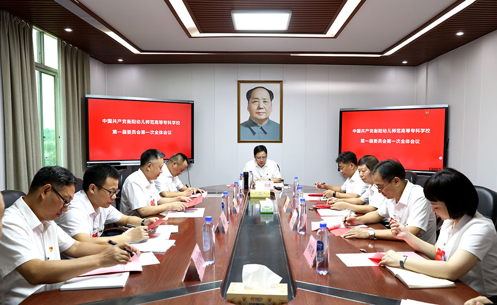 中國共產(chǎn)黨衡陽幼兒師范高等?？茖W(xué)校第一屆委員會第一次全體會議召開