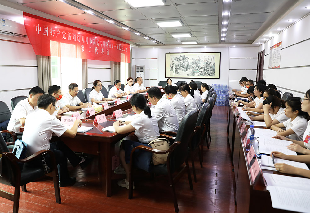 衡陽幼兒師范高等?？茖W校第一次黨代會代表熱議大會工作報告