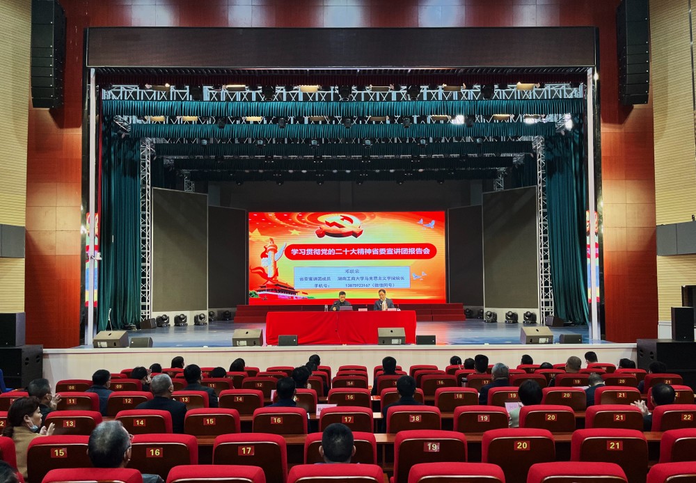 衡陽(yáng)幼兒師范高等?？茖W(xué)校召開(kāi)學(xué)習(xí)貫徹 黨的二十大精神省委宣講團(tuán)報(bào)告會(huì)