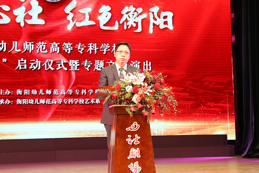 衡陽幼兒師范高等專科學(xué)校舉行心社劇場啟動儀式 暨“百年心社 紅色衡陽”專題文藝演出